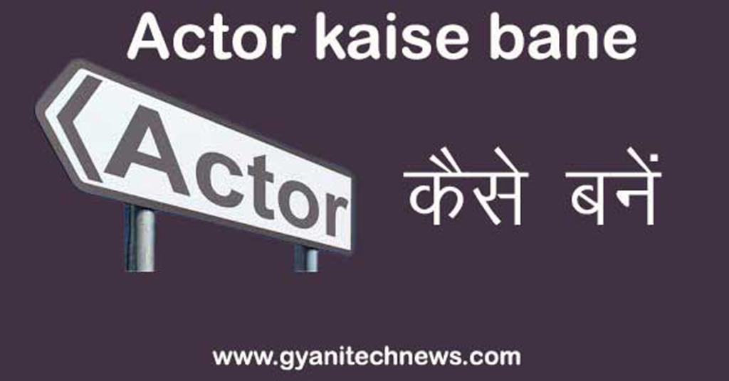 Actor Kaise Bane एक्टर कैसे बने