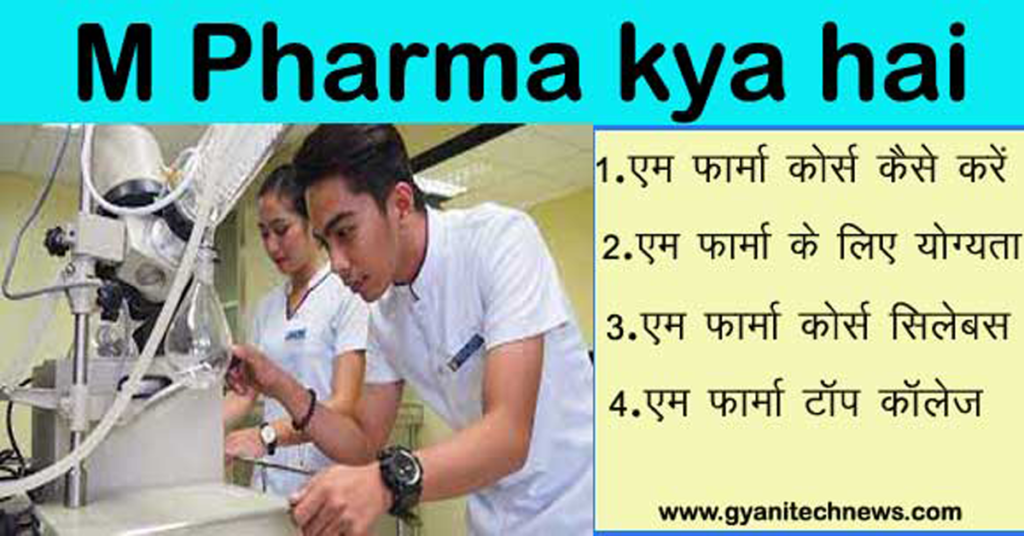 M Pharma kya hai - एम फार्मा