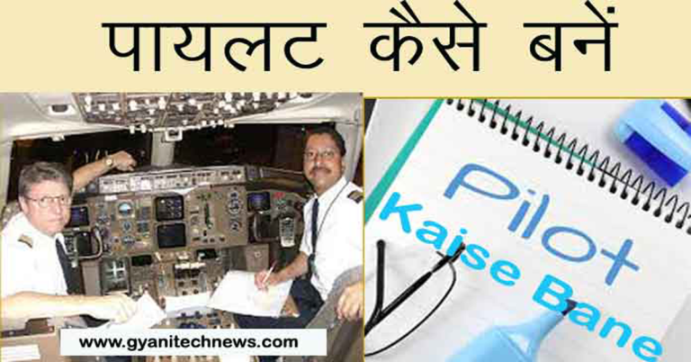 Pilot Kaise Bane पायलट कैसे बने