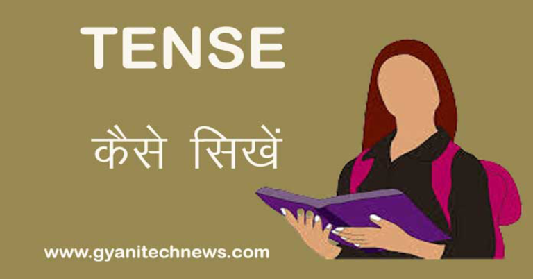 Tense Kaise Sikhe टेंस कैसे सीखें