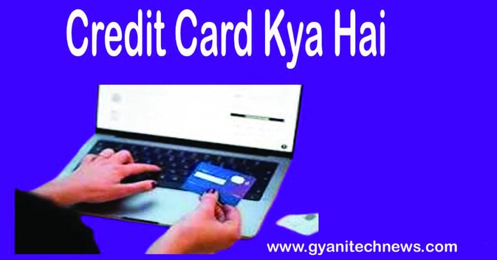 credit card kya hai - क्रेडिट कार्ड क्या होता है