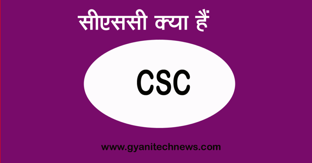 CSC Kya Hai - सीएससी सेंटर क्‍या हैं
