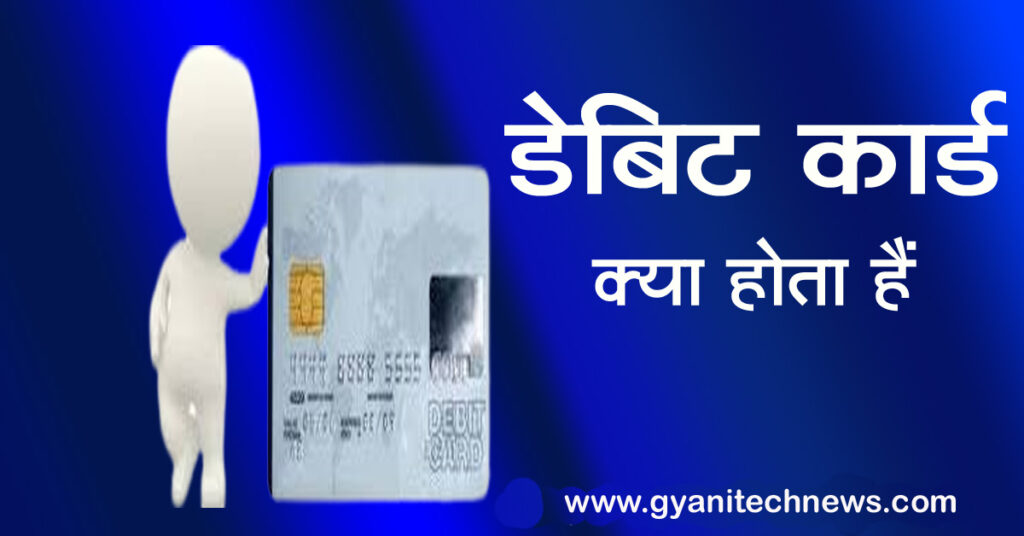 debit card kya hai - डेबिट कार्ड क्‍या है