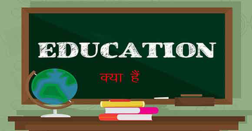 education kya hai in hindi - एजुकेशन क्‍या है