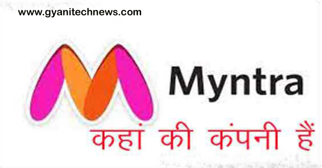 myntra kaha ki company hai - मिंत्रा कहां की कंपनी हैं