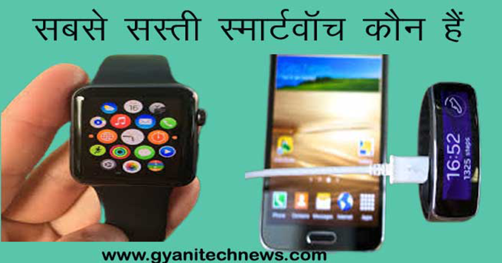Sabse Sasti Smartwatch- सबसे सस्ती स्मार्टवॉच