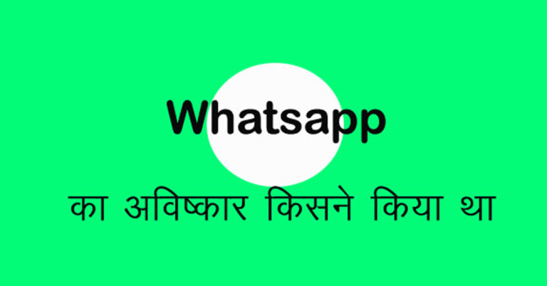 whatsapp ka avishkar kisne kiya tha in hindi