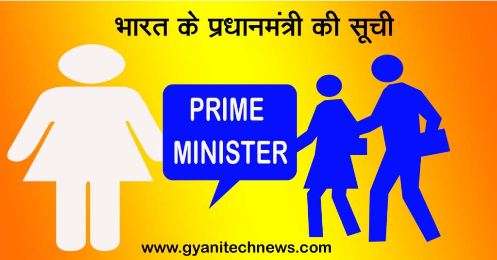 list of prime minister of india in hindi - भारत के प्रधानमंत्रीयों की लिस्ट 