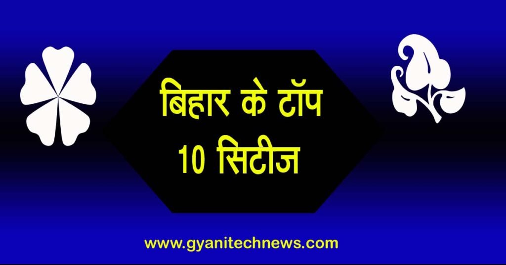 top 10 cities of bihar in hindi बिहार के टॉप 10 सिटीज