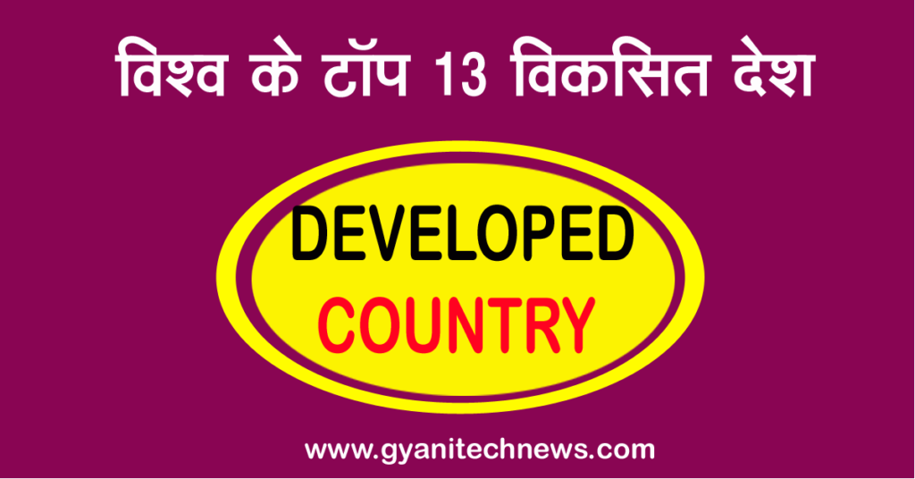 top developed countries in the world in hindi - दुनिया का सबसे विकसित देश 