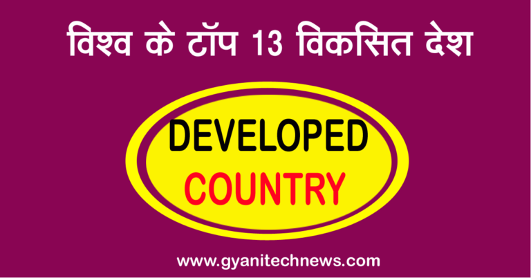 top developed countries in the world in hindi