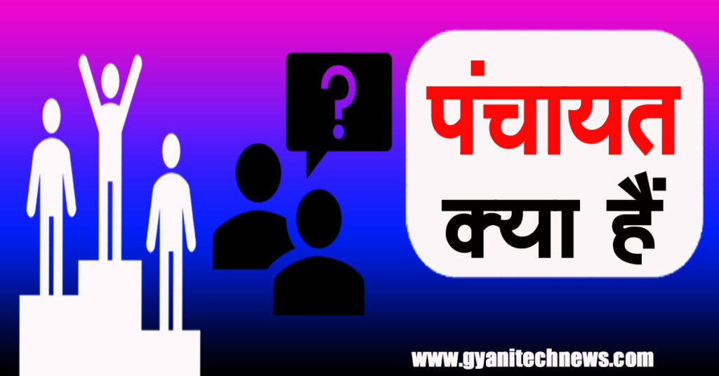 panchayat kya hai -पंचायत प्रणाली क्या होता हैं 