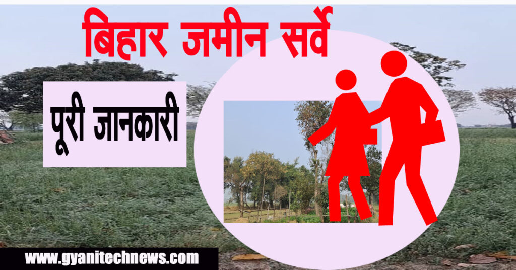 bihar jamin survey - बिहार जमीन सर्वे 