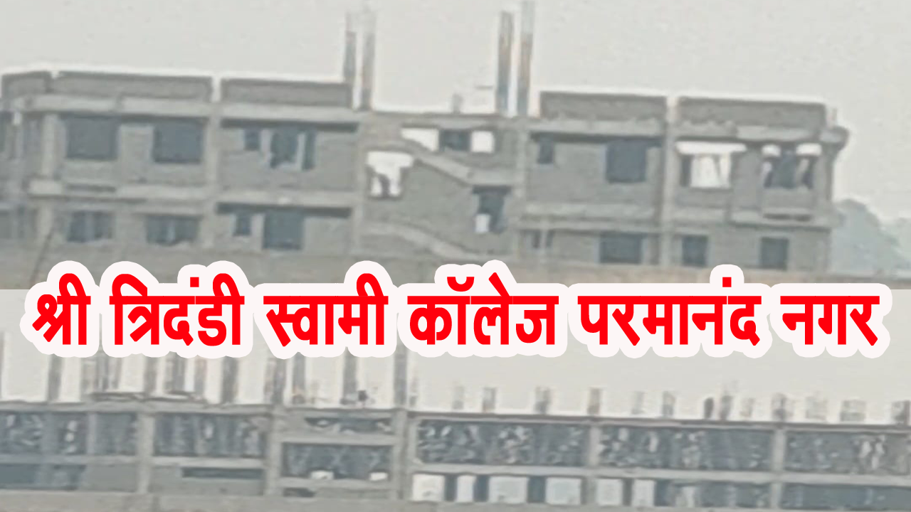 naye varsa me tridandi swami degree collage ki milegi saugat