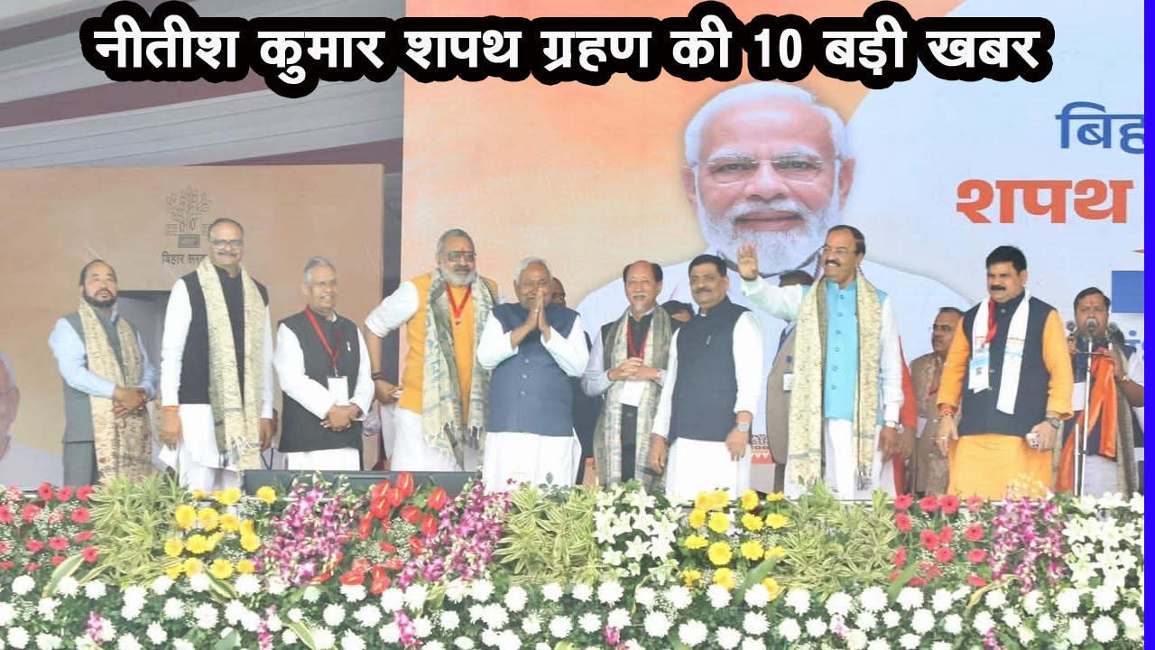 nitish shapath grahan ki 10 pramukh khabar