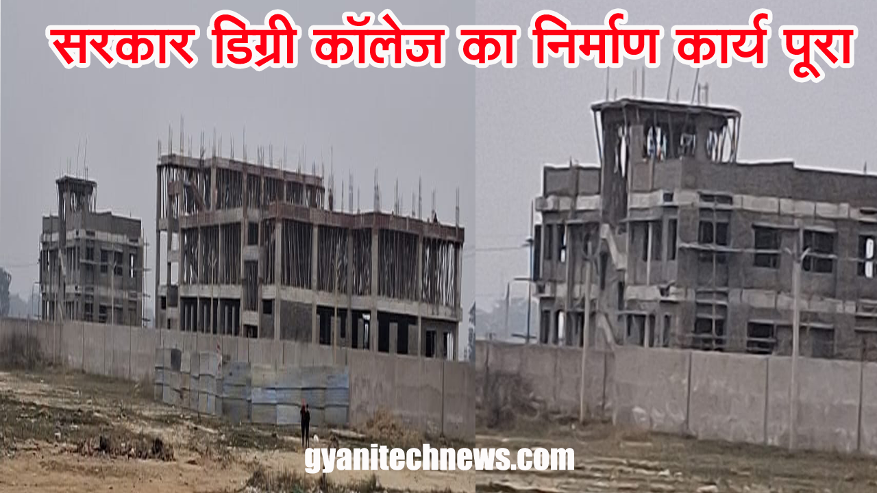 sarkari digree college ka 80% nirman karya pura