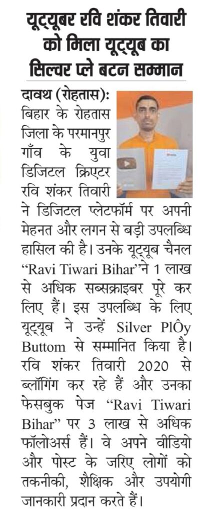 Ravi Shankar tiwari youtube silver play button news in nav pradesh akhbar jharkhand