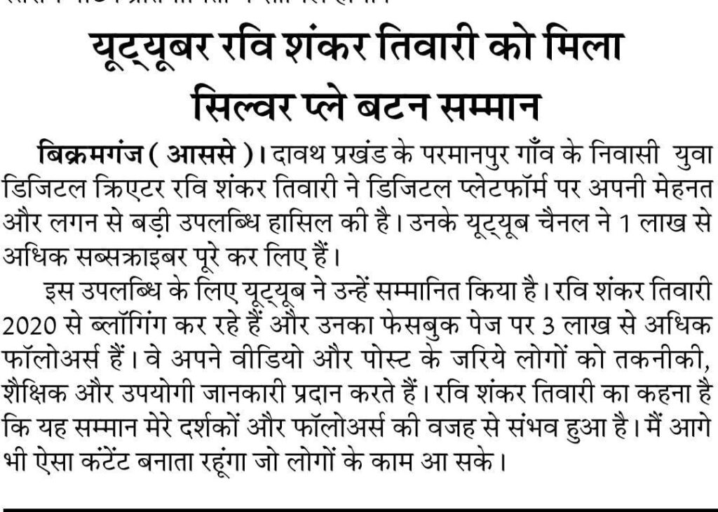Ravi Shankar tiwari youtube silver play button news in aaj paper bikramganj rohtas