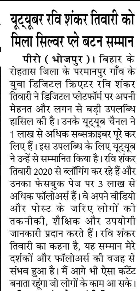 Ravi Shankar tiwari youtube silver play button news in aaj paper piro