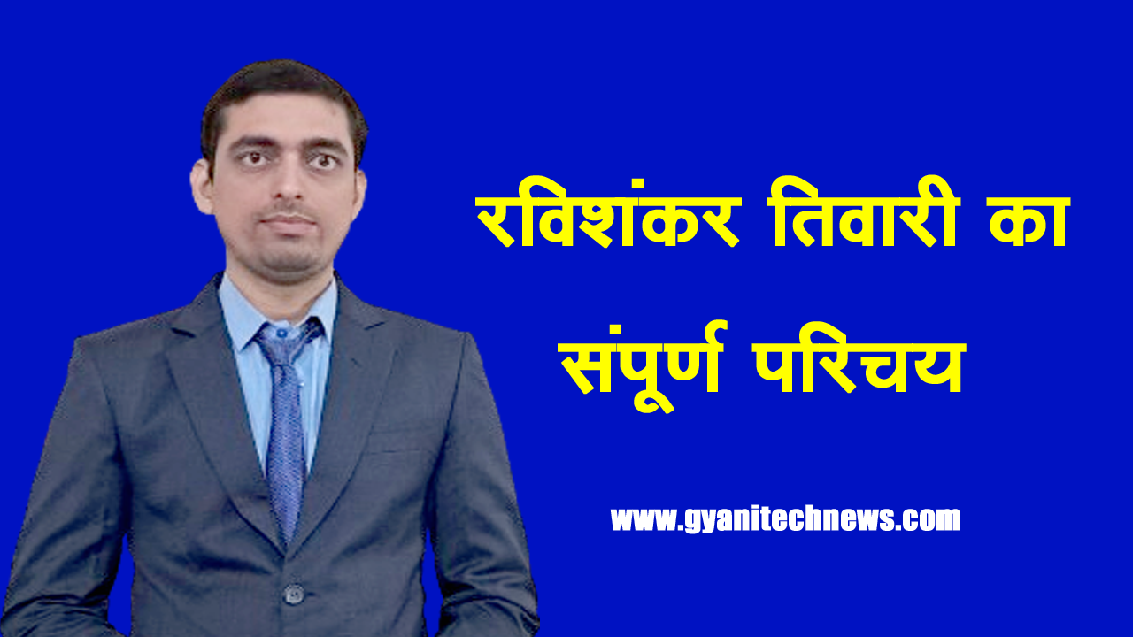 ravi shankar tiwari ka sampurna parichay