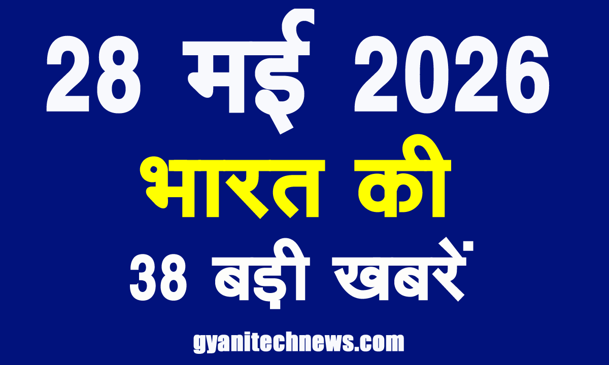28 may 2026 ki bharat ki 38 badi khabre