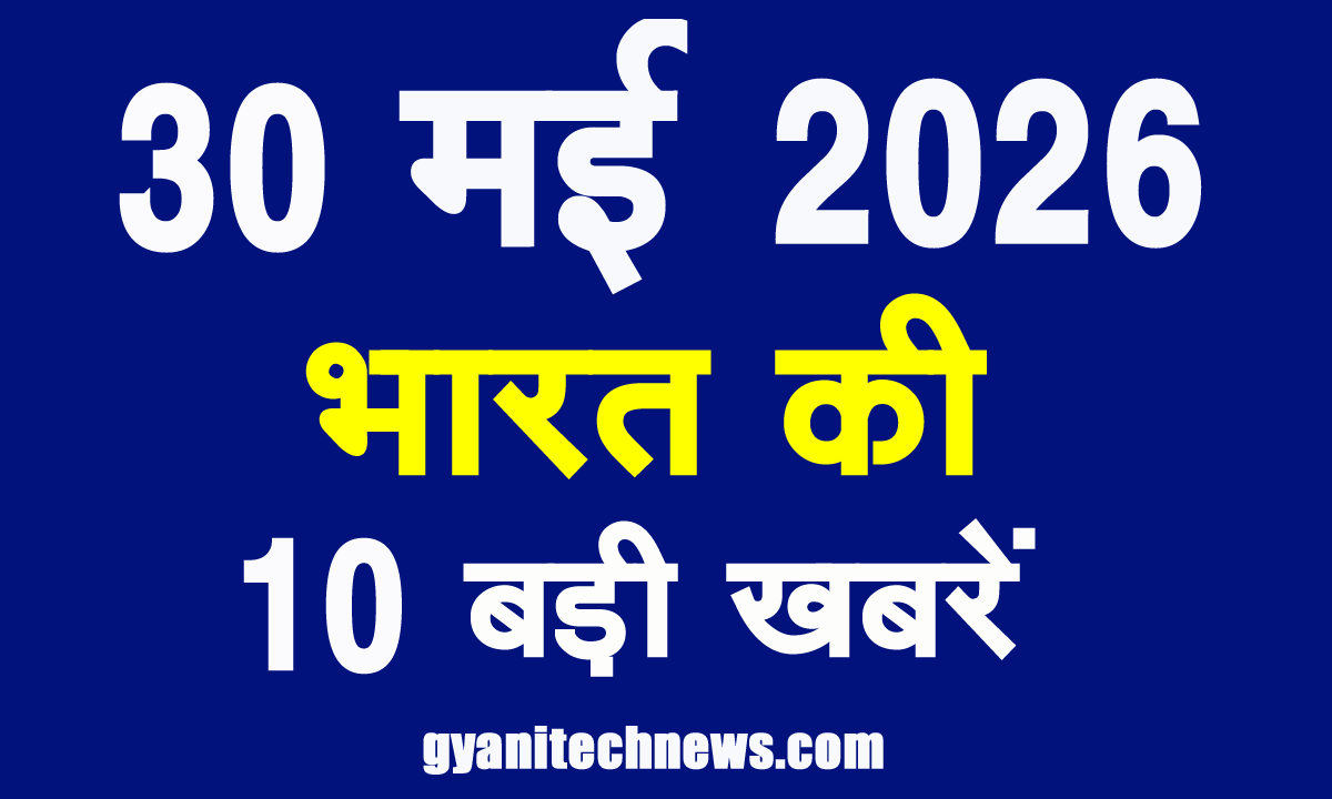 30 may 2026 ki bharat ki 10 badi khabre