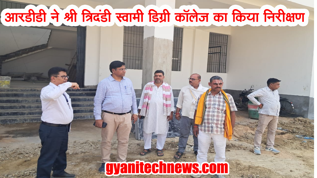 rdd ne kiya tridandi swami degree college ka nirikshan