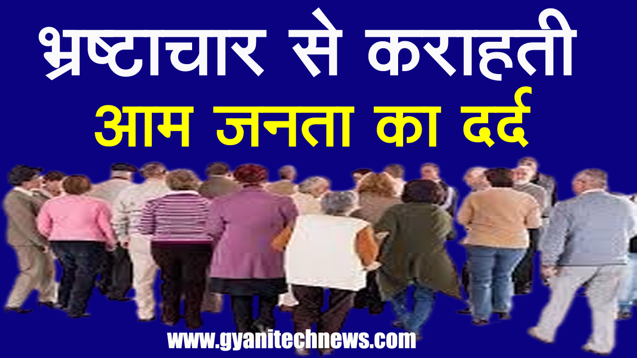 corruption se pareshan aam janta