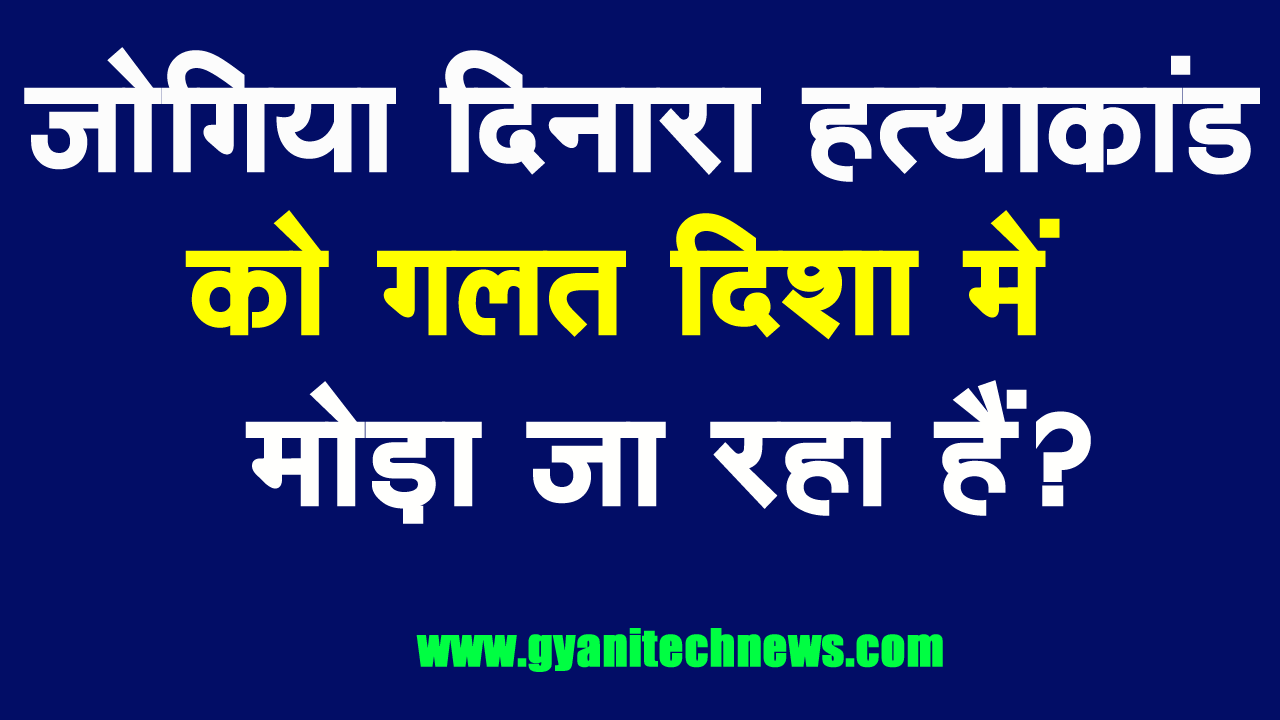 ajit tiwari chandeshwar chaudhari hatyakand jogia dinara