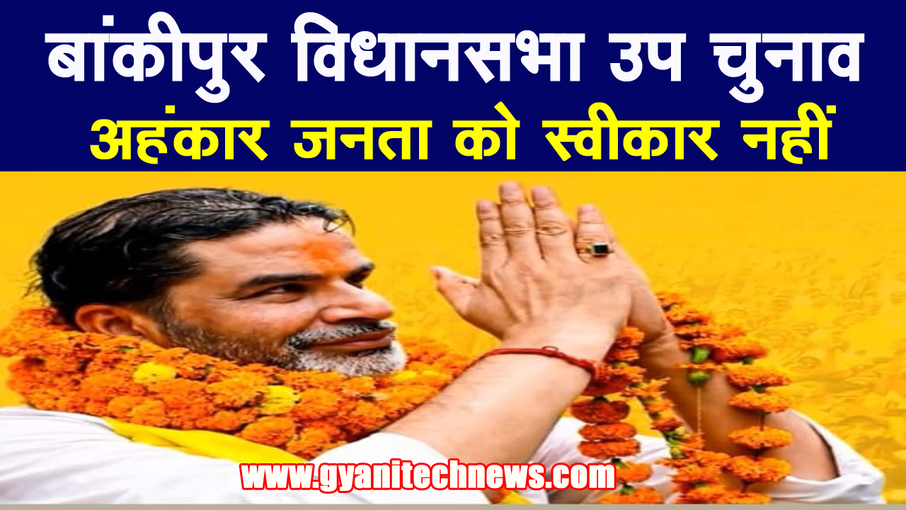 bankipur-assembly-by-election